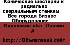 Конические шестерни к радиально-сверлильным станкам  - Все города Бизнес » Оборудование   . Кировская обл.,Лосево д.